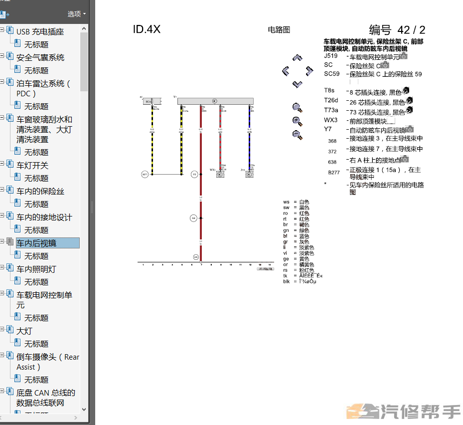 2021年款大眾ID.4 X全車電路圖線路圖接線圖資料下載新能源