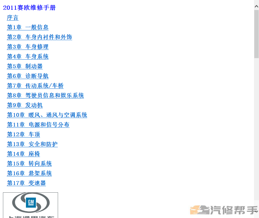 2011年款雪佛蘭賽歐原廠維修手冊(cè)電路圖線路圖發(fā)動(dòng)機(jī)變速箱資料下載