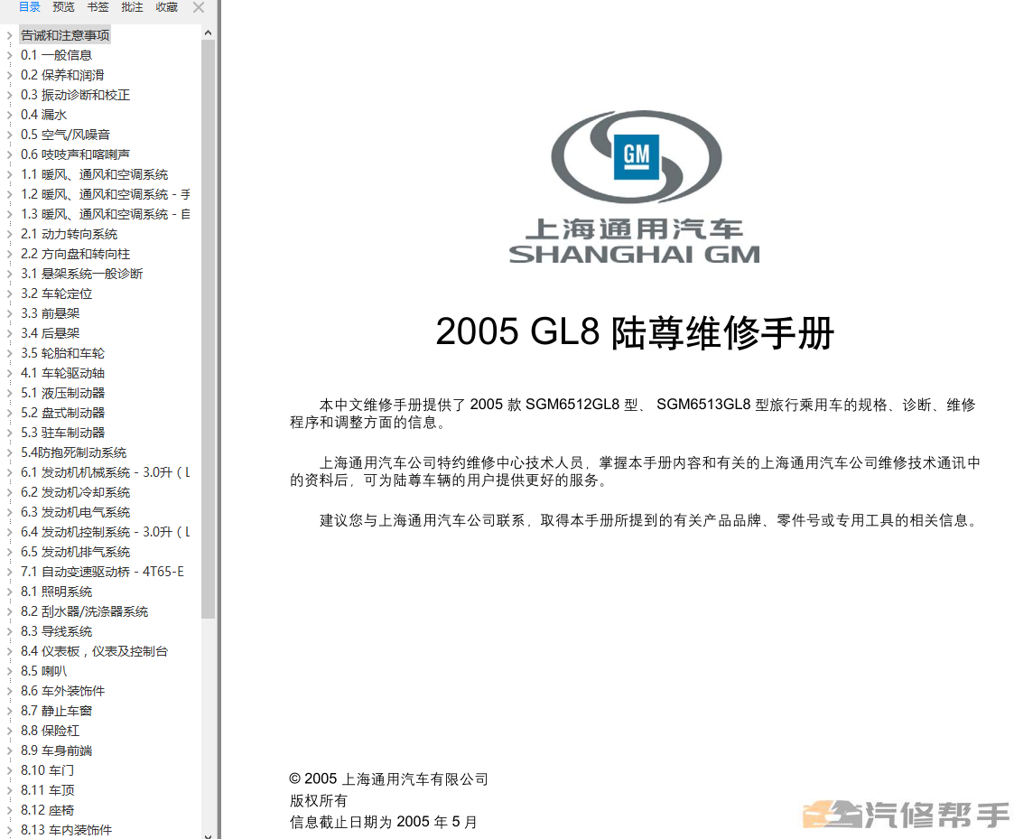 2005年款別克GL8陸尊原廠維修手冊電路圖線路圖資料下載