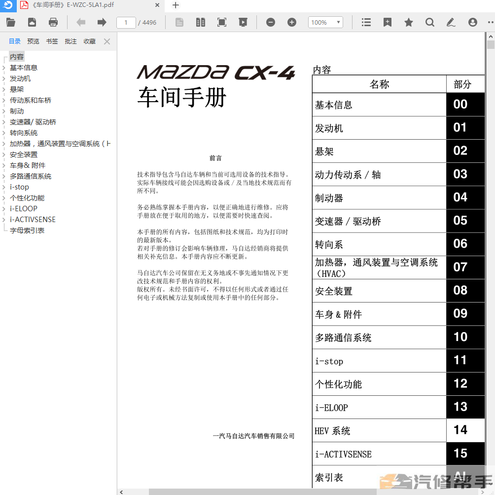 2018年款馬自達CX4原廠維修手冊電路圖線路圖資料下載