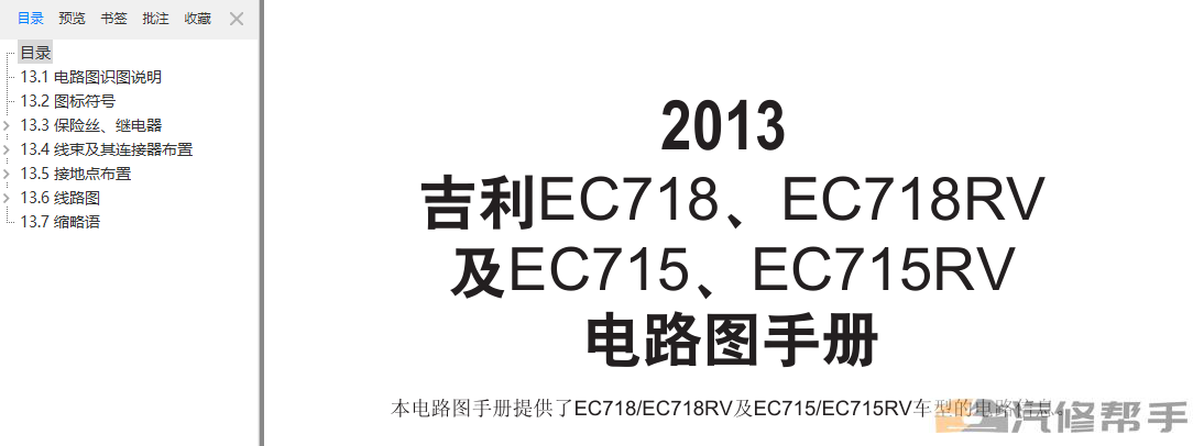 2013年款吉利帝豪EC718_EC715原廠維修電路圖線路圖資料下載