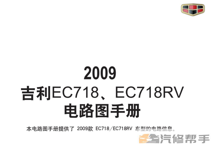 2009 2010年款吉利帝豪EC718 EC718RV電路圖線(xiàn)路圖資料下載