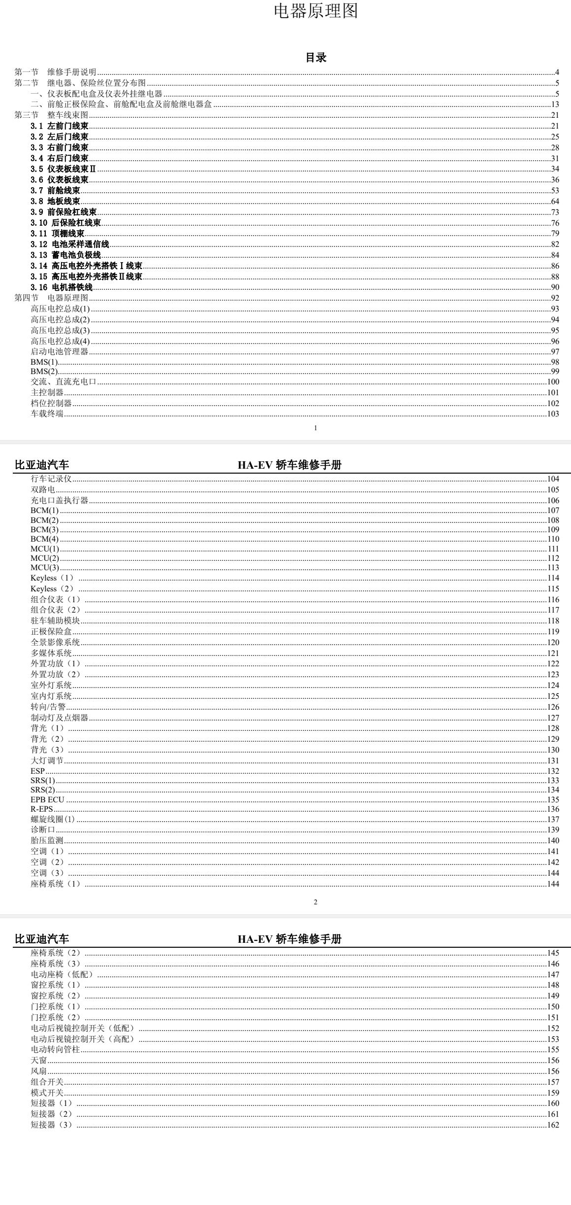 2016年款比亞迪秦EV純電動(dòng)版維修電路圖資料下載